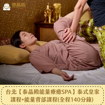 台北【泰晶殿能量療癒】泰式皇家課程120分鐘+能量背部課程 20分鐘(全程140分鐘)+自選精油 喜客券