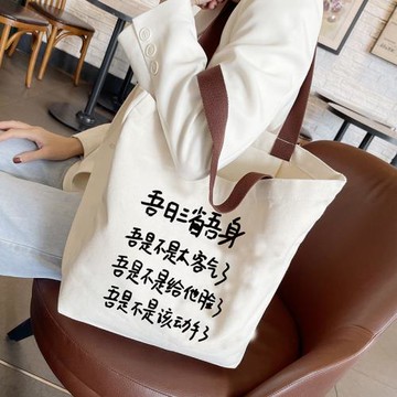 吾日三省吾身帆布包女大容量手提單肩搞怪上班通勤搞笑帆布袋新款
