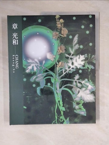【書寶二手書T6／攝影_ZJ6】臺灣攝影家：章光和_姜麗華, 曾鈺涓