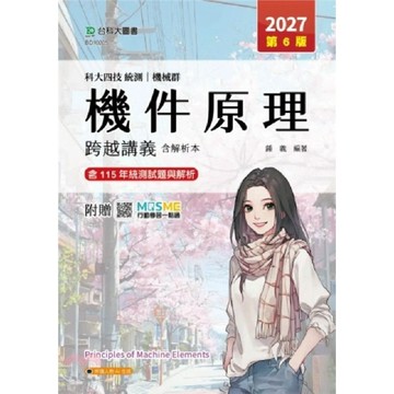 台科大-建宏 2027 科大四技統測 機械群機件原理跨越講義含解析本 鍾義 9786263918351 <建宏書局>
