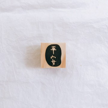 M號-平安手工印章