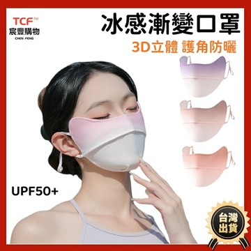 冰絲漸變口罩3D冰絲口罩 護眼角口罩 無痕口罩 防曬口罩 騎行防護口罩 防風護臉 輕薄透氣 防紫外線口罩