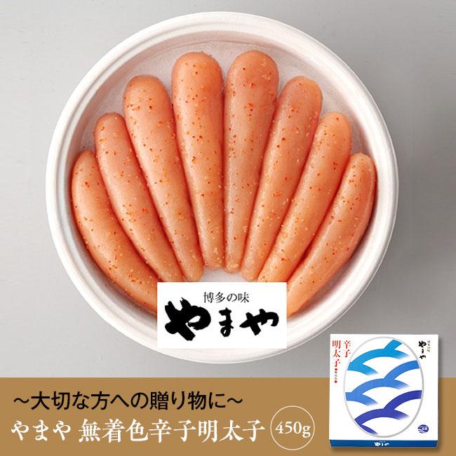 やまや 無着色辛子明太子 450g（北海道・沖縄・離島配送不可）