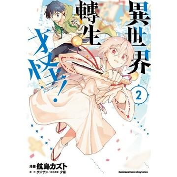 異世界轉生…才怪！(2)