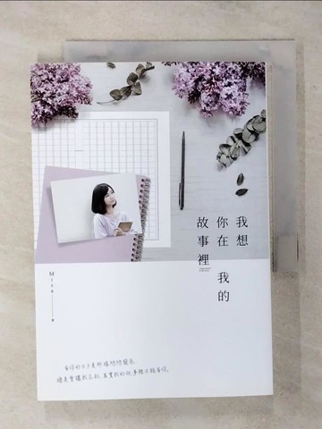 【書寶二手書T1／一般小說_AVJ】我想你在我的故事裡_Misa