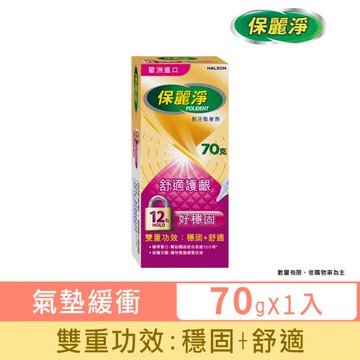 保麗淨 假牙黏著劑70g-好穩固舒適護齦