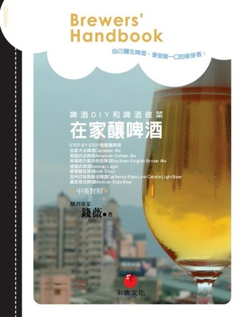 在家釀啤酒Brewers’Handbook：啤酒DIY和啤酒做菜[二手書_普通]