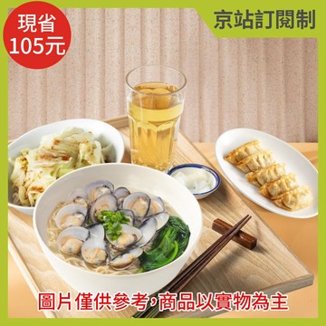 『京站訂閱制』【段純貞】蛤蠣燉雞湯麵+炸餃子5粒+滷水拼盤(小)或燙季節時蔬+醃漬小菜+飲品(限京站取貨／無宅配)(不屬美安合作範圍，不提供美安回饋)