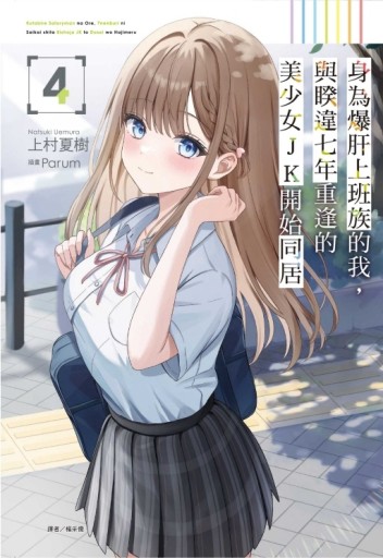 身為爆肝上班族的我，與睽違七年重逢的美少女JK開始同居（4）（首刷限定版）