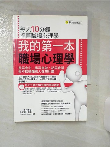 【書寶二手書T2／財經企管_TDO】我的第一本職場心理學：每天10分鐘搞懂職場心理學_ 中村勝宏