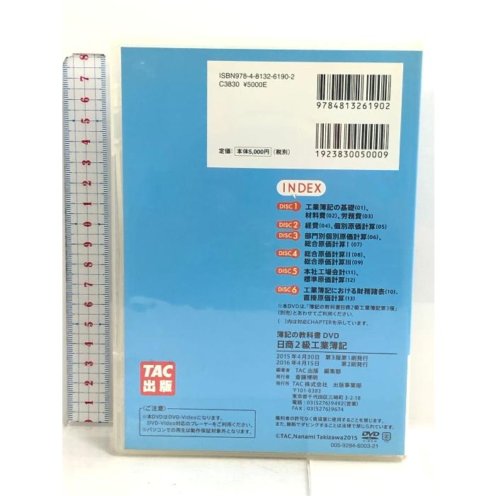 みんなが欲しかった 簿記の教科書DVD 日商2級 工業簿記 第3版 (みんなが欲しかったシリーズ) TAC出版 TAC出版編集部