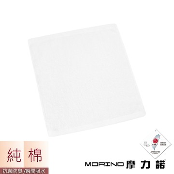 MORINO莫蘭迪素色抗菌方巾
