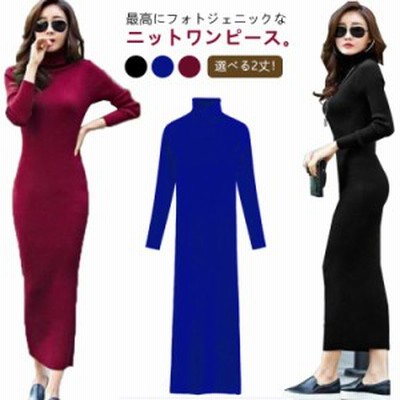 2色 ニットワンピース ハイネック ミモレ丈 スリム タイト ワンピース ニット タイト ミニ ハイネック タートルネック