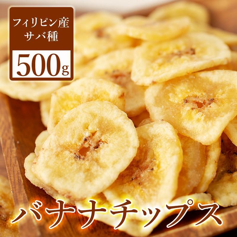 バナナチップス 450g 送料無料 業務用 ドライフルーツ お試し セール グルメ おつまみ