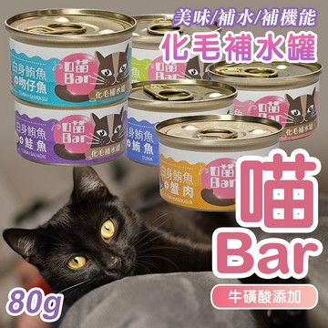 喵Bar 化毛補水罐 80g 肉多多 Mr.Bar 時光鮮廚 白肉罐 添加牛磺酸 離胺酸 點心罐 補水 補機能 貓餐罐
