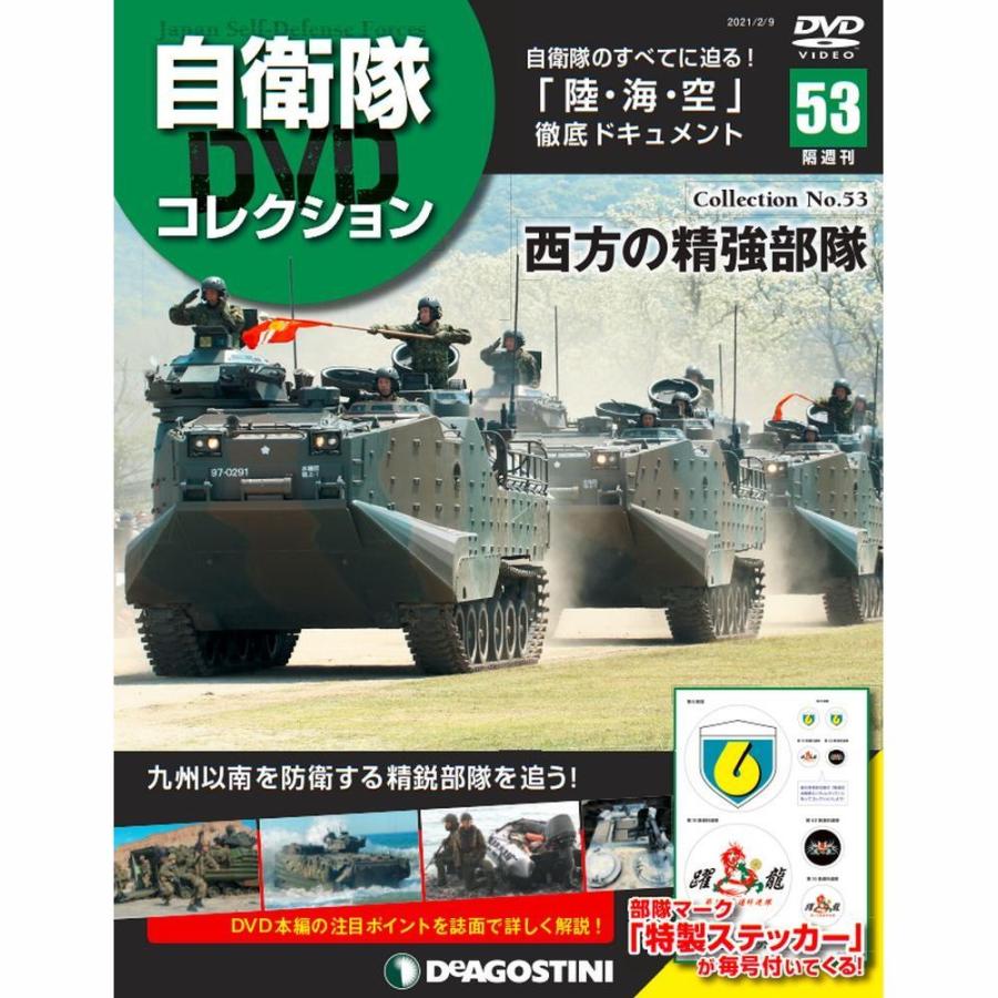 自衛隊DVDコレクション　第53号