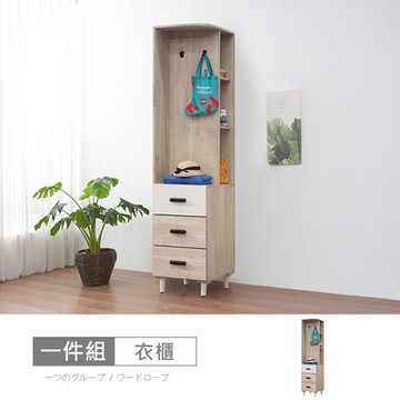 時尚屋 羅森1.5尺三抽轉角櫃 寬45x深53.5x高203公分-免運費/免組裝/衣櫃