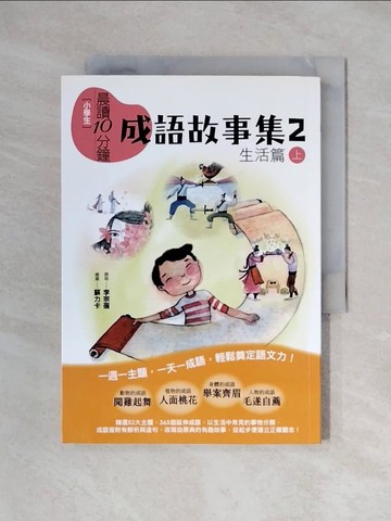 【書寶二手書T1／兒童文學_XYJ】晨讀10分鐘：成語故事集2．生活篇（上）_蘇力卡