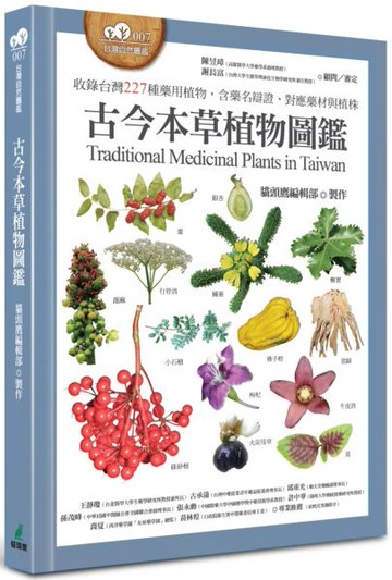 古今本草植物圖鑑（收錄台灣227種藥用植物，含藥名辯證、對應藥材與植株）【城邦讀書花園】
