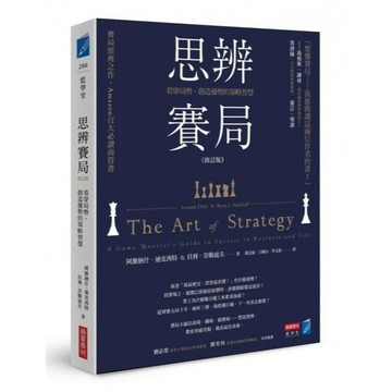 全新 / 思辨賽局【修訂版】：看穿局勢、創造優勢的策略智慧 / 商業週刊 / 定價:500 Q060