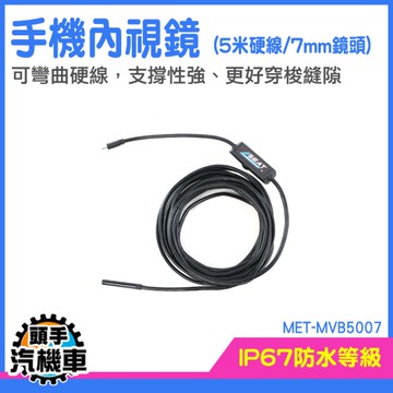 管道內視鏡 內窺鏡 管內內視鏡 汽修內視鏡 管路內視鏡 內窺鏡 攝像機 手機延伸鏡頭 MET-MVB5007