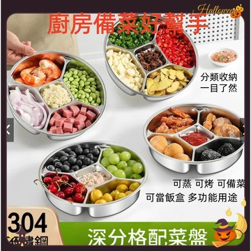 【 備菜神器】304不鏽鋼加深分格餐盤 304不鏽鋼 餐盤 上蓋卡扣設計 分隔餐盤 便當盒 分隔野餐盒 分隔便當盒