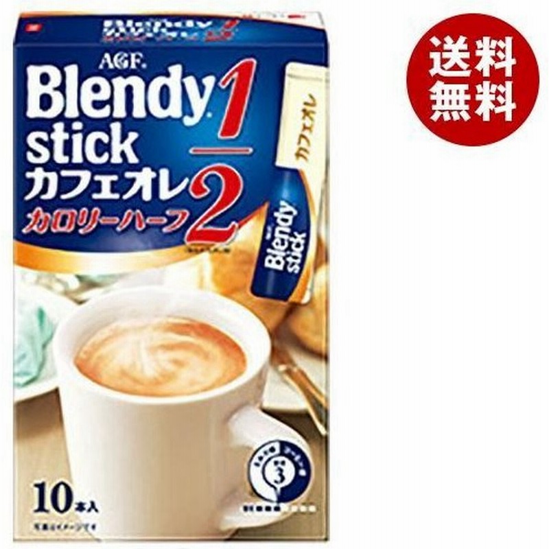 送料無料 Agf ブレンディ スティック カフェオレ カロリーハーフ 5 7g 8本 24箱入 通販 Lineポイント最大0 5 Get Lineショッピング