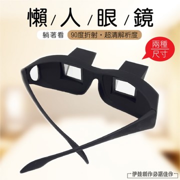 懶人眼鏡 【AH-269】高清 近視臥式眼鏡 看電視 看書 玩手機 折射眼鏡 躺者看眼鏡