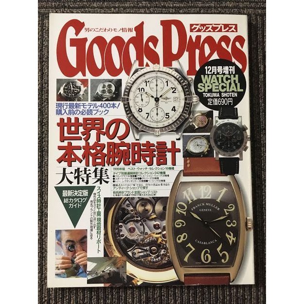 GOODSPRESS (グッズプレス) 1994年12月号増刊 WATCH SPECIAL   世界の本格腕時計大特集