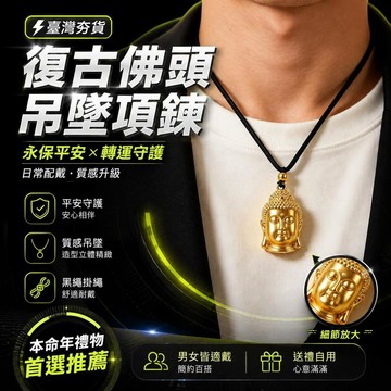 ⚡臺灣倉出⚡優選⭐復古佛頭吊墜項鍊 永保平安黑繩掛繩 男士女士本命年轉運禮物