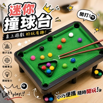 廢物專賣店 迷你撞球 桌上型撞球台 桌上型迷你撞球檯 撞球台 撞球檯 撞球遊戲 桌遊 上課無聊玩具 生日禮物 交換禮物