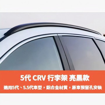 ~歐力斯~本田 HONDA CRV5 車頂架 CRV5 行李架 CR-V 5 車頂架 CR-V 5 行李架 黑色款