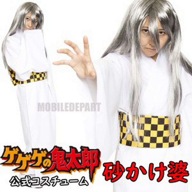 ハロウィン コスプレ 衣装 レディース ゲゲゲの鬼太郎 公式 砂かけ婆 仮装 コスチューム 女性 大人 アニメ 通販 Lineポイント最大1 0 Get Lineショッピング