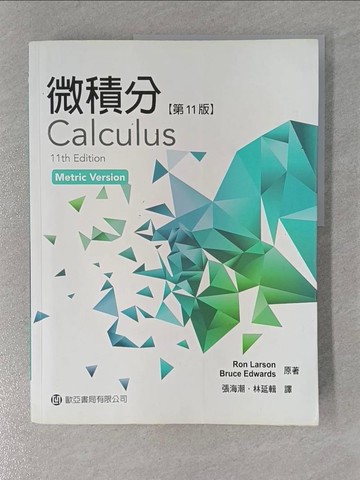 【書寶二手書T1／大學理工醫_ZEG】微積分 = Calculus_Ron Larson, Bruce Edwards原著 ; 張海潮, 林延輯譯