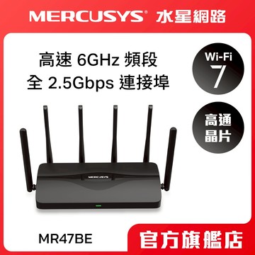 (Wi-Fi7)Mercusys水星網路 MR47BE BE9300 三頻 Wi-Fi7 wifi分享器 路由器