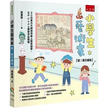 <全新>小五南出版【小學生藝術家【哇！東方美術】 ：30位東方大師陪你線上藝術遊學，QR Code連結作品圖檔(張美智)】(2025年10月)(YY19)