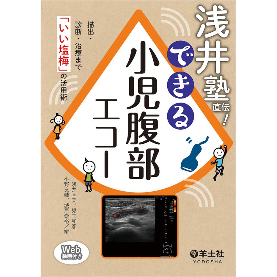 浅井塾直伝 できる小児腹部エコー~描出・診断・治療まで いい塩梅 の活用術