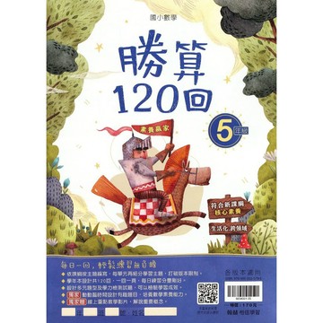 【國小數學天天練】翰林-勝算120回-5年級(林老書升學專門店)(網路書店)