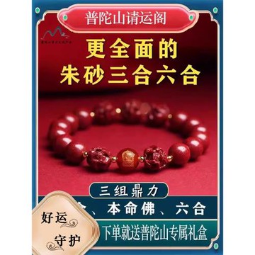 (免運)【普陀山官方】馬年朱砂三合手串平安本命年手鏈六合生肖華泰歲牛
