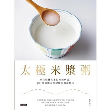 太極米漿粥：來自桂林古本傷寒雜病論，靠白米就能重拾健康的本源療法『魔法書店』