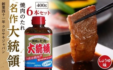 EL09　醤油大統領400ｇ6本セット