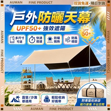 🥇歐曼🥇隔日達 遮陽棚 適用4-8人 戶外露營天幕 全遮光防曬 黑膠天幕 帳篷天幕 野炊天幕 塗銀天幕 居家戶外