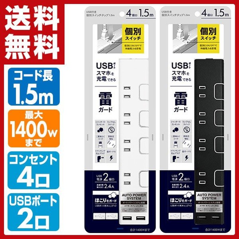 USB付き 個別スイッチタップ 1.5m コンセント4口 USBポート2口 急速充電2.4A 合計1400Wまで TPC150-WT 電源 たこ足  タコ足 4口タップ 4個口タップ 電源タップ 通販 LINEポイント最大0.5%GET | LINEショッピング