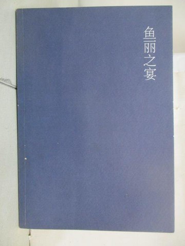 【書寶二手書T7／短篇_NB5】魚麗之宴_木心_簡體
