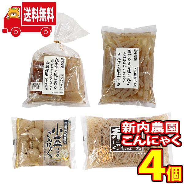 食品 詰め合わせ (地域限定送料無料) 新内農園 生芋こんにゃくセット（きんぴら用・糸こん・小玉・刺身用） おかしのマーチ（omtma7398k）