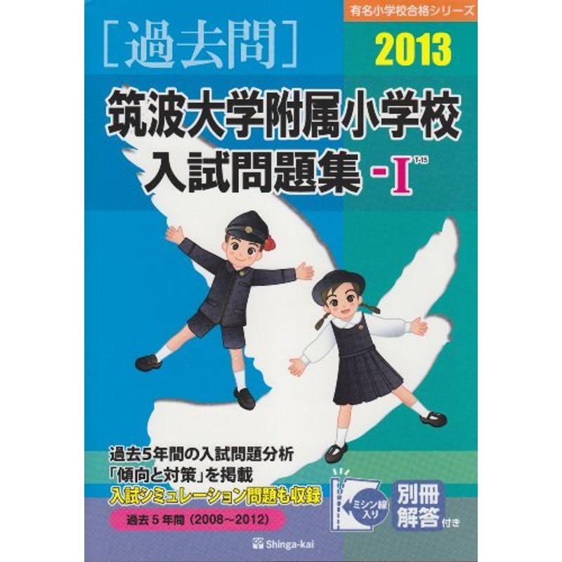 筑波大学附属小学校入試問題集1 2013 (有名小学校合格シリーズ)