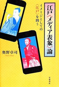  江戸〈メディア表象〉論 イメージとしての〈江戸〉を問う／奥野卓司(著者)