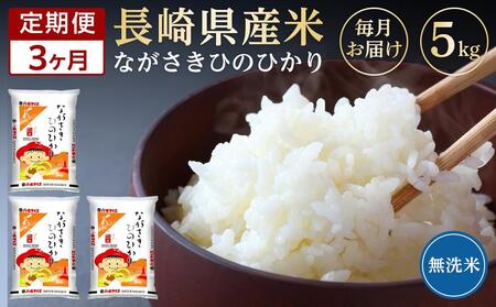 長崎県産米 令和5年産 ひのひかり＜無洗米＞ 5kg×3回