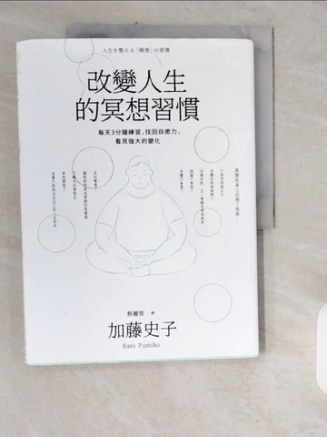 【書寶二手書T1／心靈成長_ZJO】改變人生的冥想習慣：每天3分鐘練習，找回自癒力，看見強大的變化_加藤史子（Kato Fumiko）,  蔡麗蓉