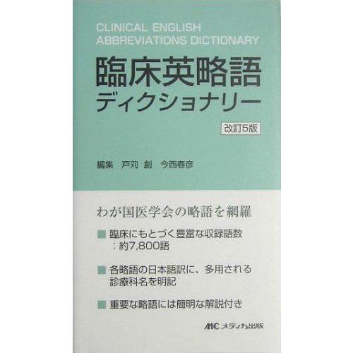 [A01277063]臨床英略語ディクショナリー